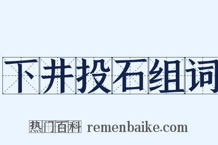 下井投石组词是什么意思的图片